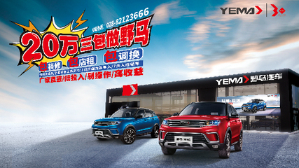 汽車(chē)零售新模式20萬(wàn)就做野馬汽車(chē)一級(jí)代理商